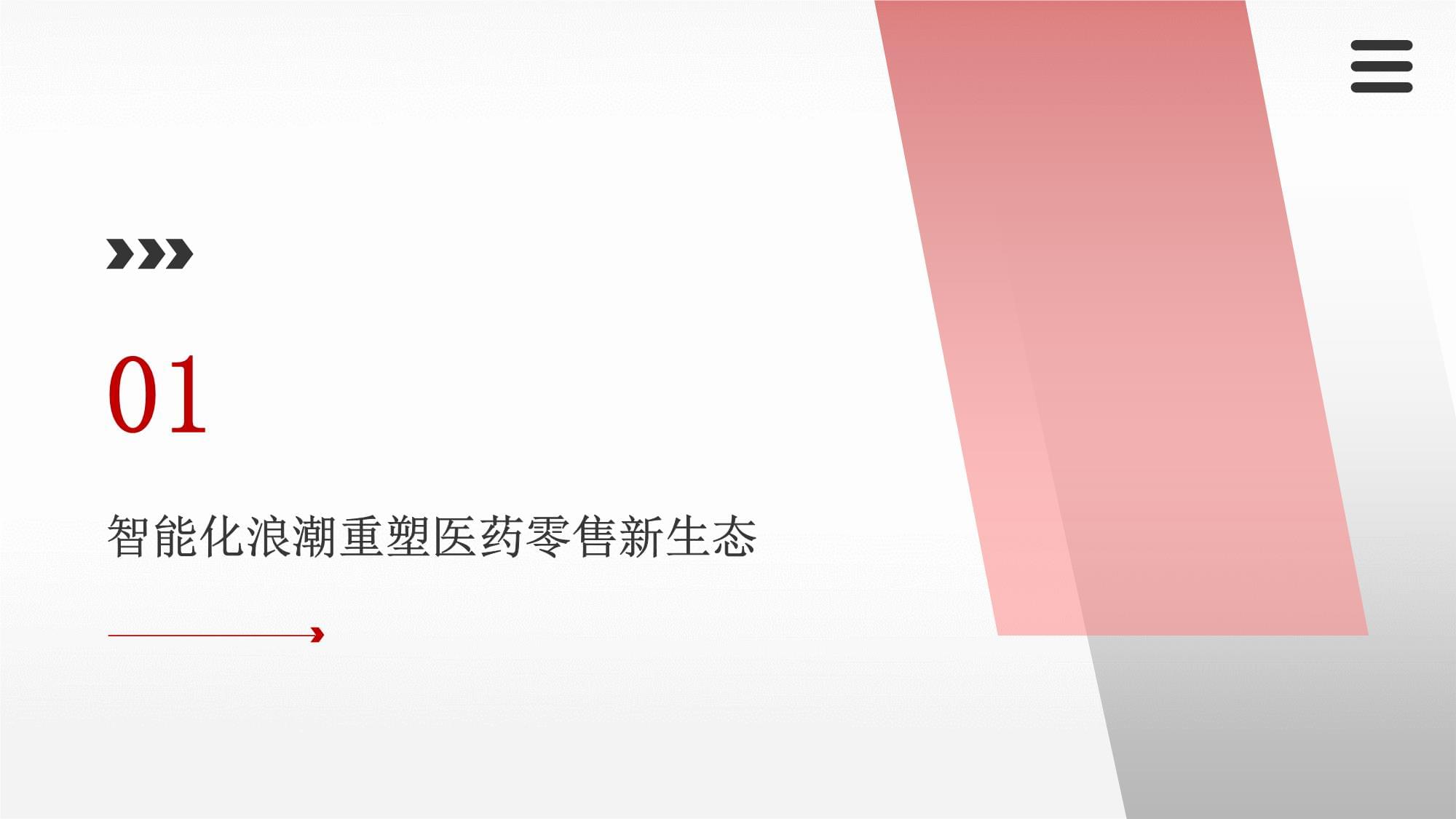 2025-2026年醫(yī)藥及醫(yī)療器材專門零售智能化趨勢(shì)分析